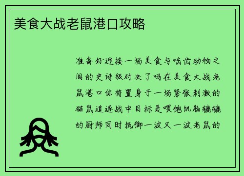 美食大战老鼠港口攻略