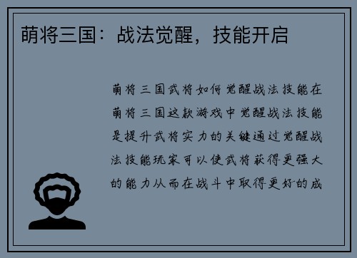 萌将三国：战法觉醒，技能开启