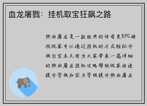 血龙屠戮：挂机取宝狂飙之路