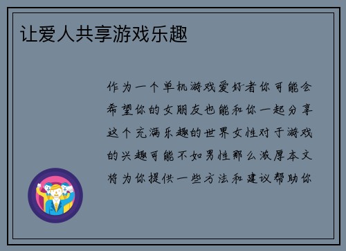 让爱人共享游戏乐趣