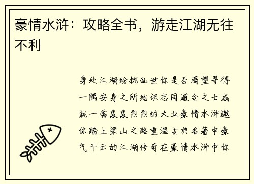 豪情水浒：攻略全书，游走江湖无往不利