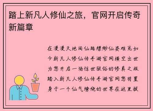 踏上新凡人修仙之旅，官网开启传奇新篇章