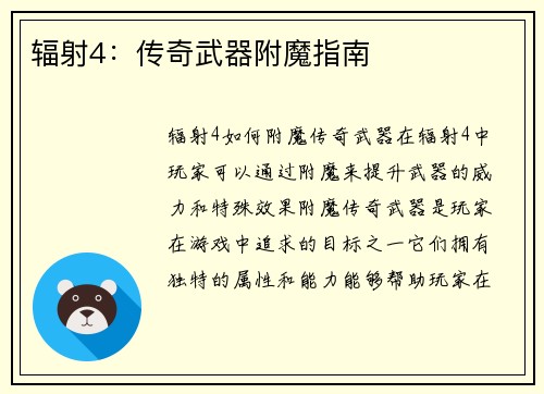 辐射4：传奇武器附魔指南