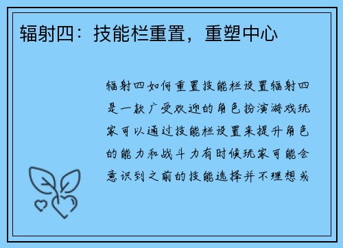 辐射四：技能栏重置，重塑中心