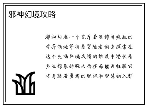 邪神幻境攻略