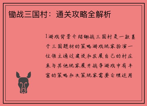 锄战三国村：通关攻略全解析