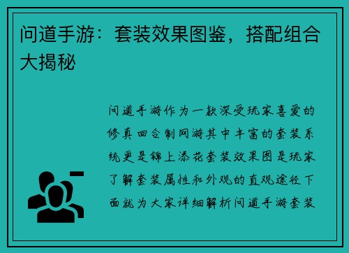 问道手游：套装效果图鉴，搭配组合大揭秘