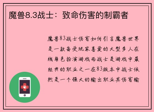 魔兽8.3战士：致命伤害的制霸者