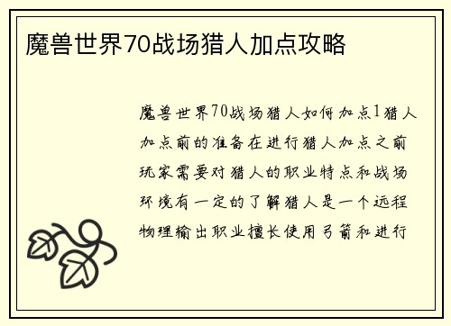 魔兽世界70战场猎人加点攻略