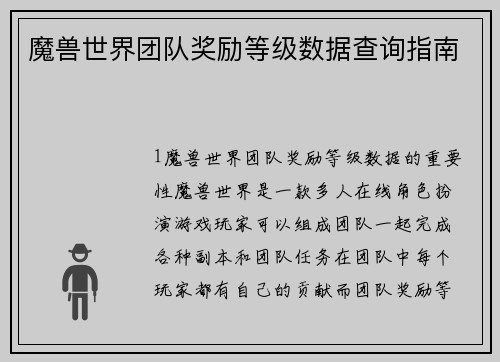 魔兽世界团队奖励等级数据查询指南
