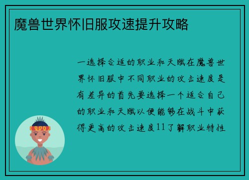 魔兽世界怀旧服攻速提升攻略
