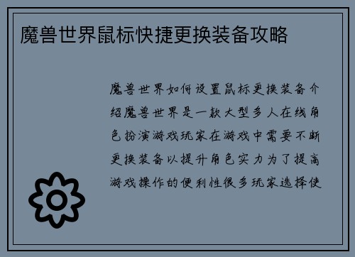 魔兽世界鼠标快捷更换装备攻略
