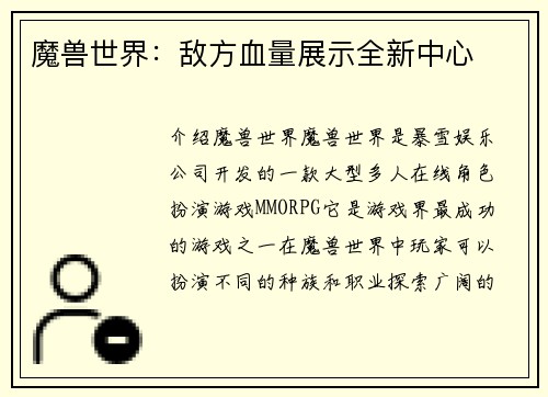 魔兽世界：敌方血量展示全新中心