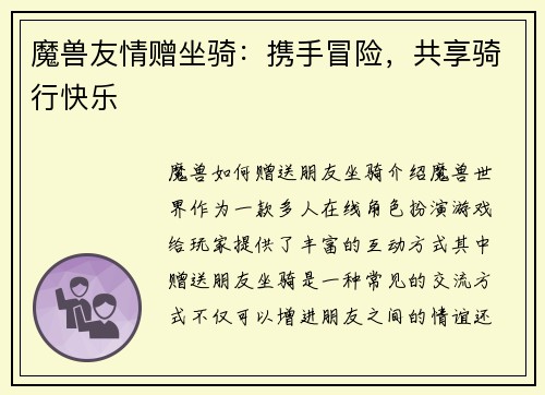 魔兽友情赠坐骑：携手冒险，共享骑行快乐