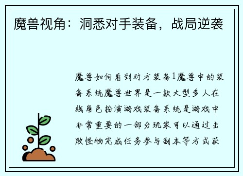 魔兽视角：洞悉对手装备，战局逆袭