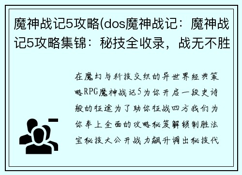 魔神战记5攻略(dos魔神战记：魔神战记5攻略集锦：秘技全收录，战无不胜)
