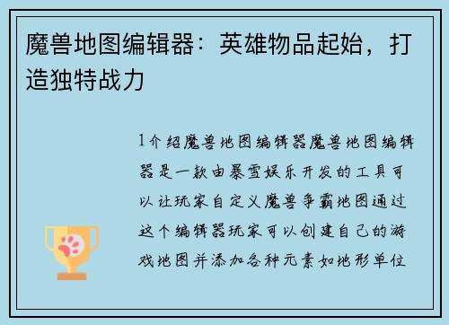 魔兽地图编辑器：英雄物品起始，打造独特战力
